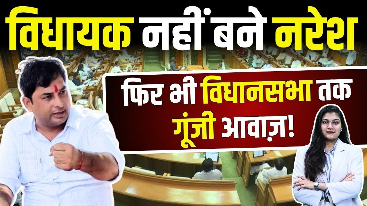 MLA नहीं बने Naresh Meena, फिर भी Rajasthan Vidhan Sabha तक गूंजी आवाज! 
