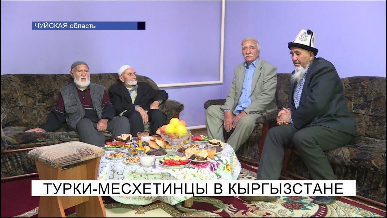 Турки-месхетинцы в Кыргызстане
