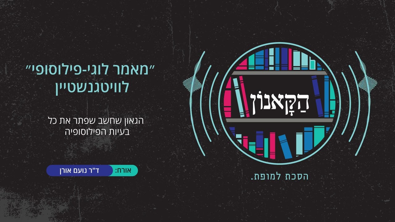 ״מאמר לוגי-פילוסופי״ לוויטגנשטיין: הגאון שחשב שפתר את כל בעיות הפילוסופיה
