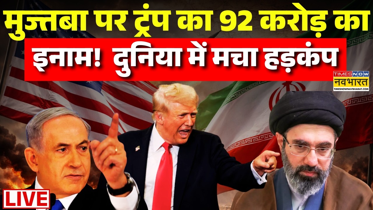 America Attack on Iran: ट्रंप ने मुज्तबा पर 92 करोड़ का इनाम रखा? | Kharg Island | Trump | Khamenei