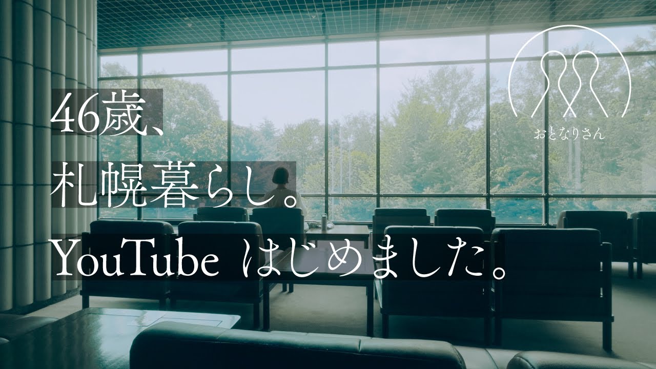 【札幌の暮らし】46歳／札幌暮らし／YouTubeはじめました
