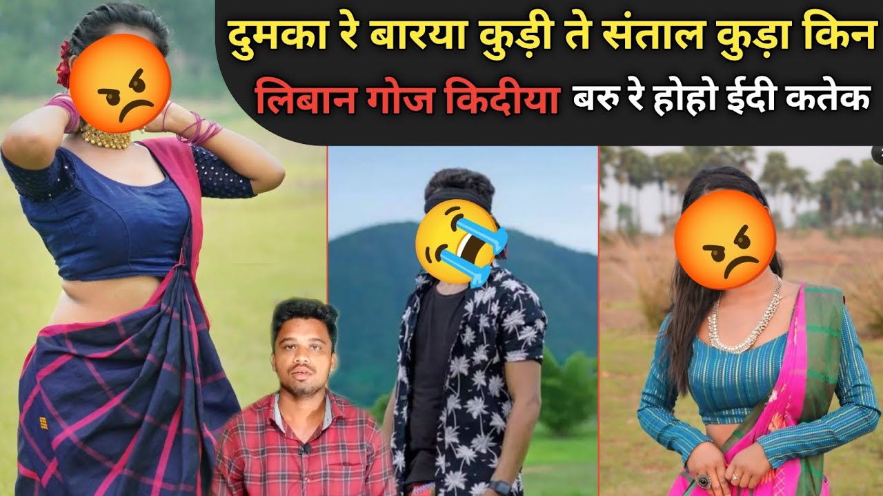 DUMKA REH SANTAL KUDI BARYA KUDI TEH LIBAK GOJ KIDIYA BARU CHOT REH HOHO EDI KATEK SANTALI VIDEO