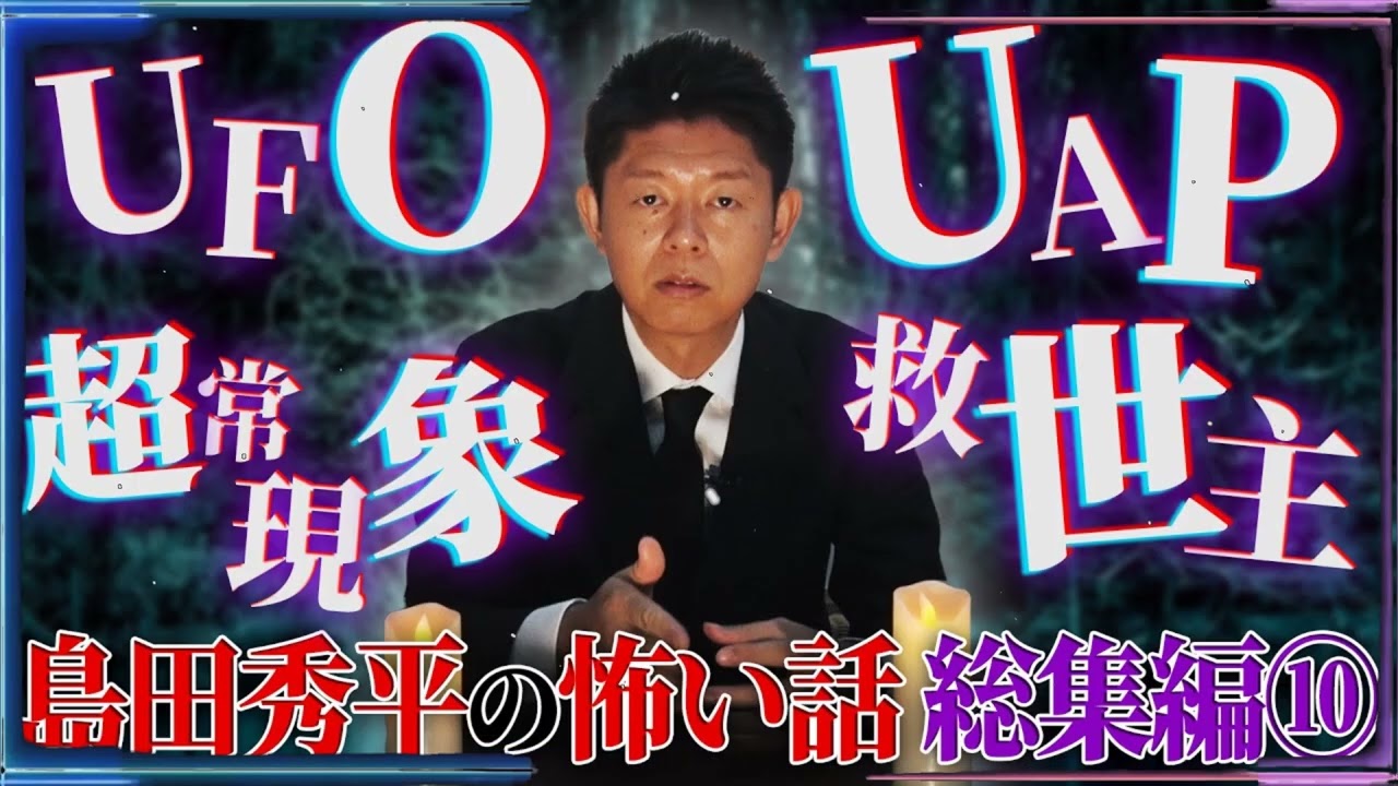 【総集編⑩】島田秀平の怖い話【UFO】【UAP】【超常現象】【救世主】【島田秀平のお怪談巡り】