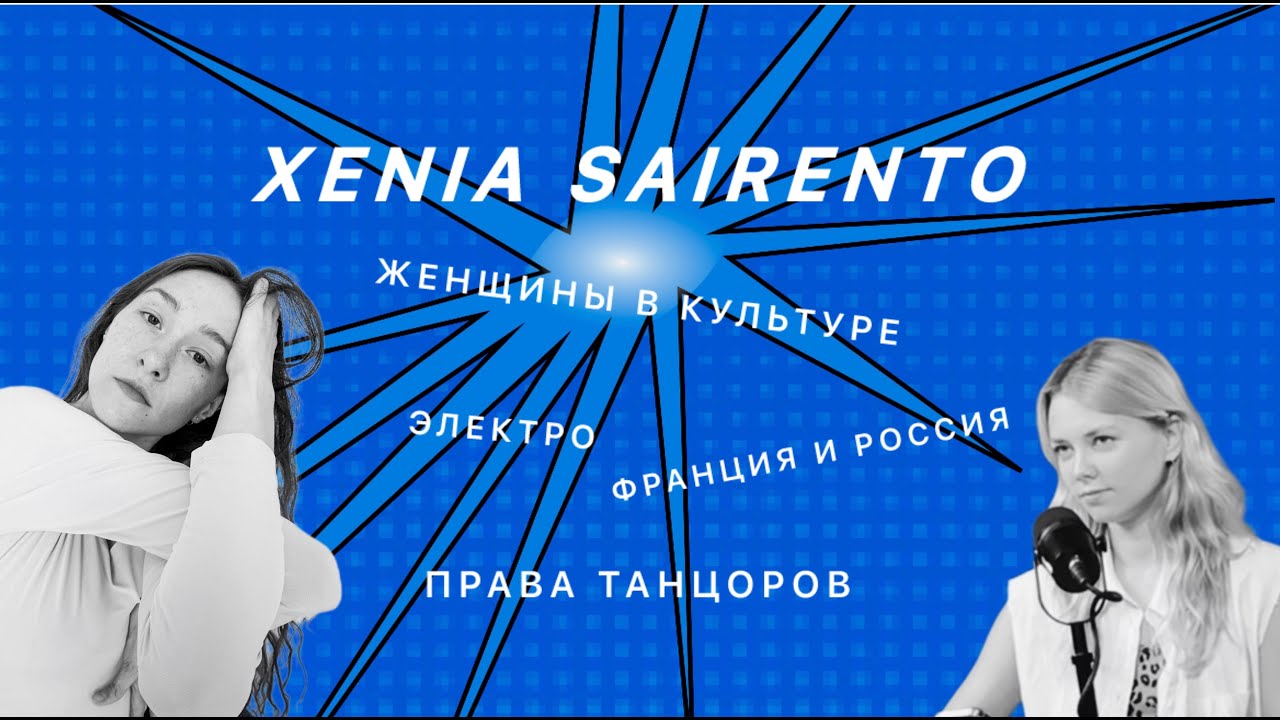 Xenia Sairento: Почему вы кормите свое эго маленькими девочками? + eng sub