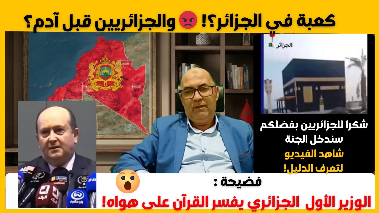 فضيحة القرن: الوزير الأول يفسر القرآن على هواه! 🤯 هل بنوا كعبة في الجزائر؟ #غار_جبيلات #تمغربيت
