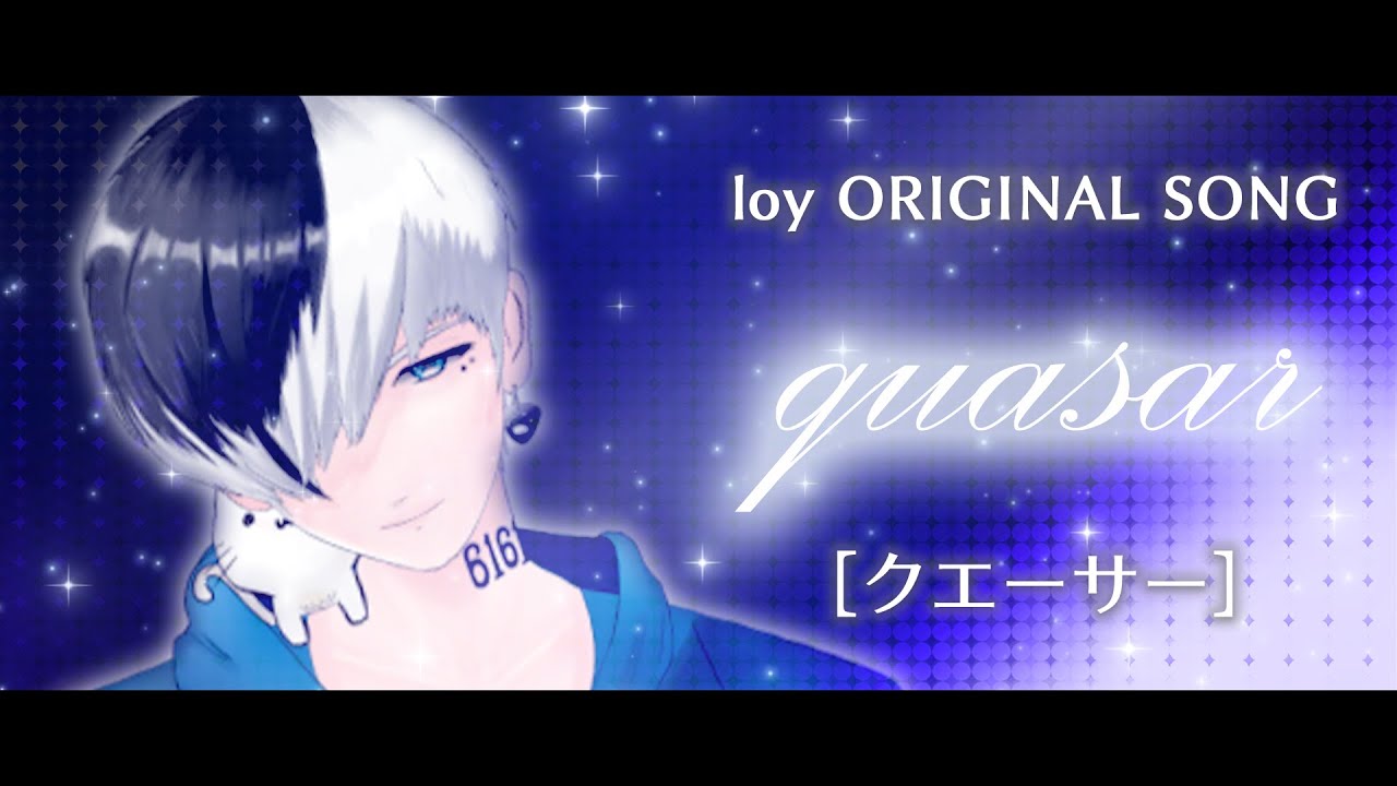 【ろい[loy]：4th ORIGINAL(自作)】 クエーサー [quasar]