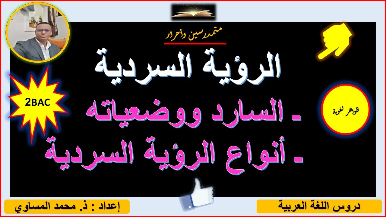 الرؤية السردية : السارد ووضعياته ـ الرؤية السردية وأنواعها . مستويات الثانوي التأهيلي.
