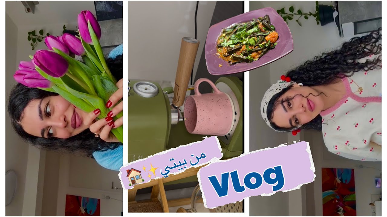 روتين عطلتي بأول فلوغ الي| عملت أكتر أكلة بيكرها زوجي🏠🩷✨ #فلوق #باميا #قهوة  #روتيني_اليومي  #توليب 