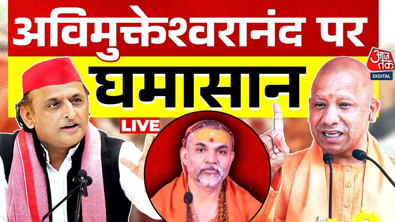 Avimukteshwaranand Controversy: शंकराचार्य स्वामी अविमुक्तेश्वरानंद पर यूपी में सियासी घमासान तेज