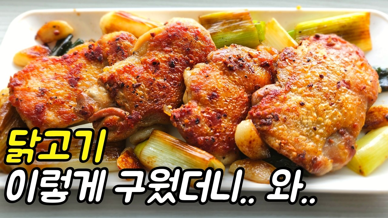 닭고기 이렇게 구우면 100배 더 맛있어 집니다 #닭다리 #구이 #닭고기 #요리