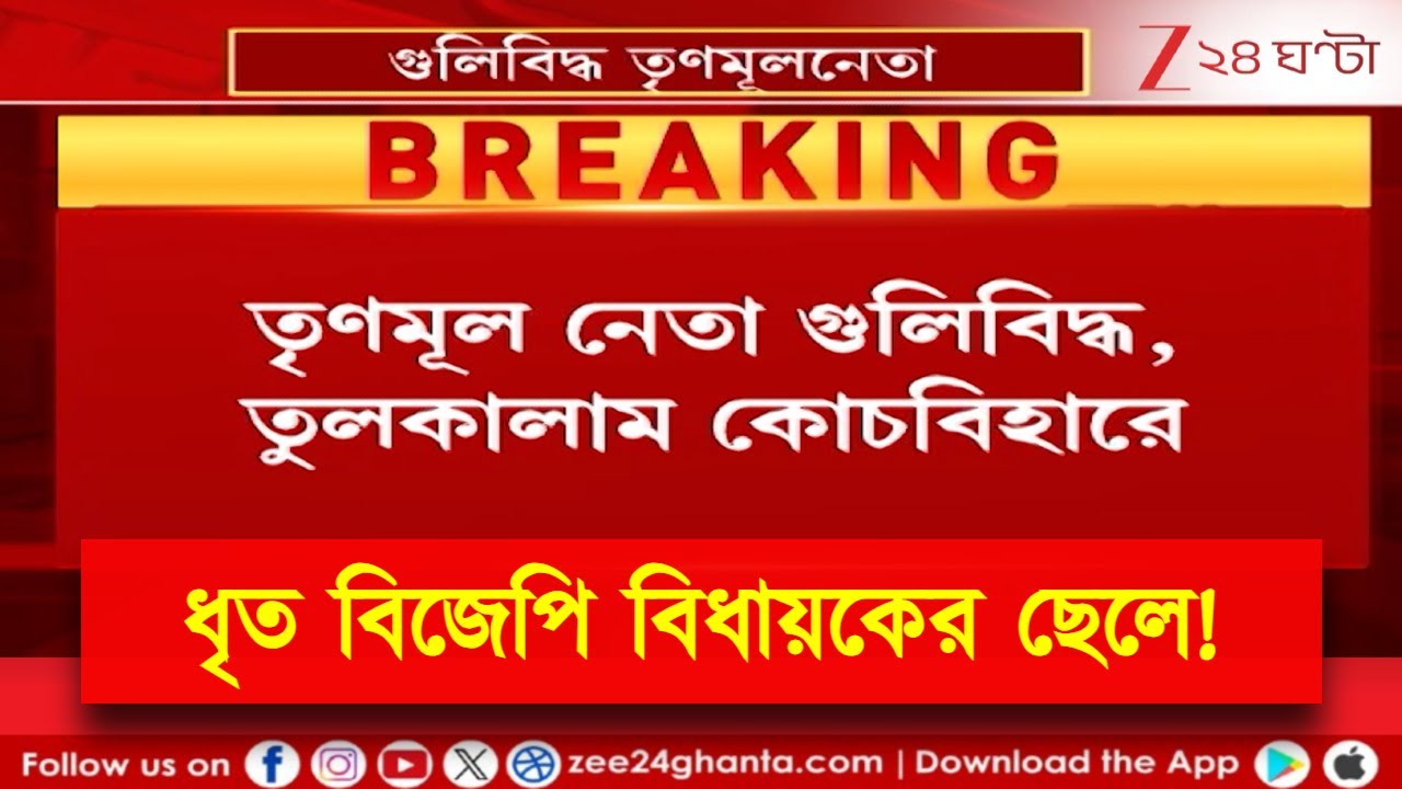 Cooch Behar Shootout | কোচবিহারে TMC-নেতার কাঁধে গুলি, নিশানায় বিজেপি MLA-র ছেলে! | Zee 24 Ghanta