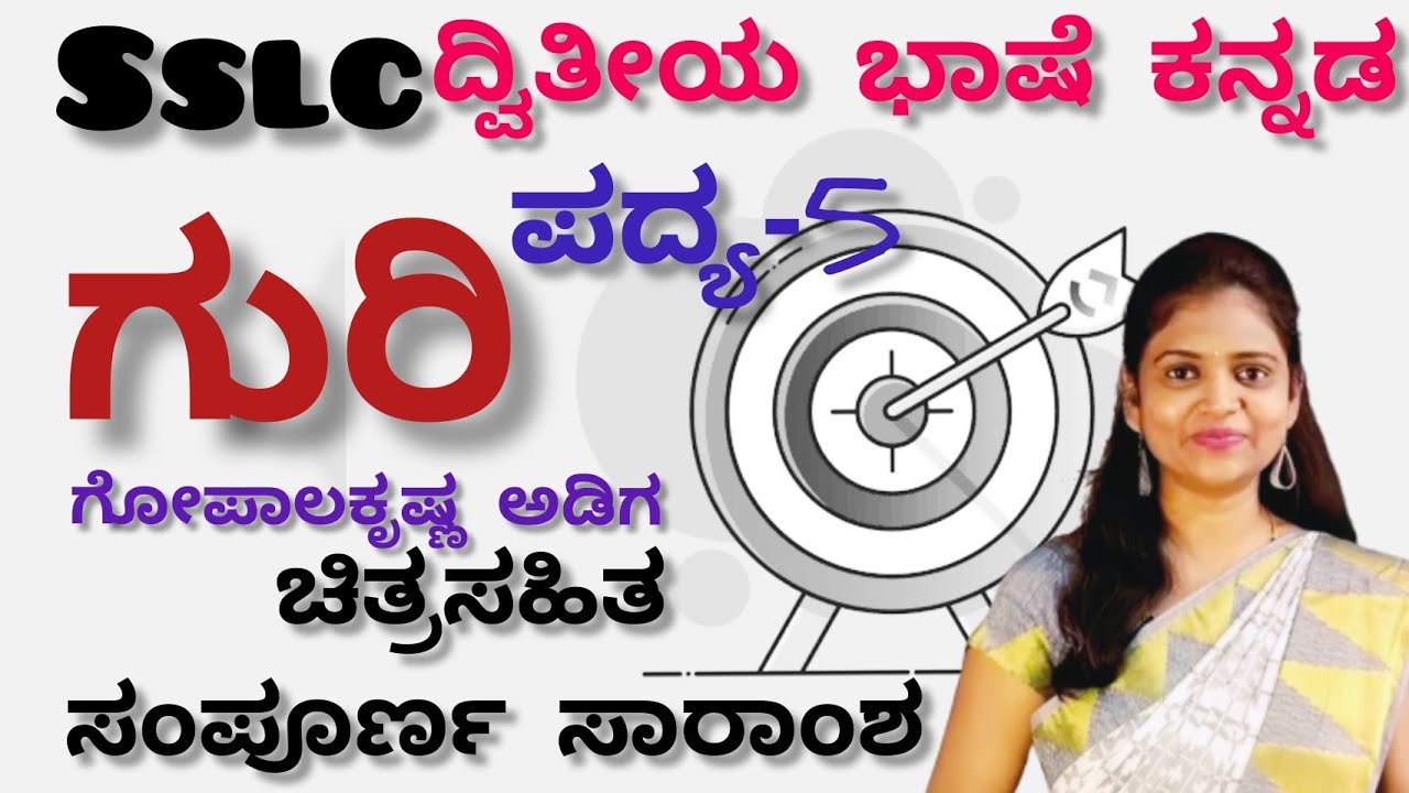 10th standard | ಪದ್ಯ5 |ಗುರಿ |ದ್ವಿತೀಯ ಭಾಷೆ second language kannada poem-5 | Guri |@Thejaswini pushkar