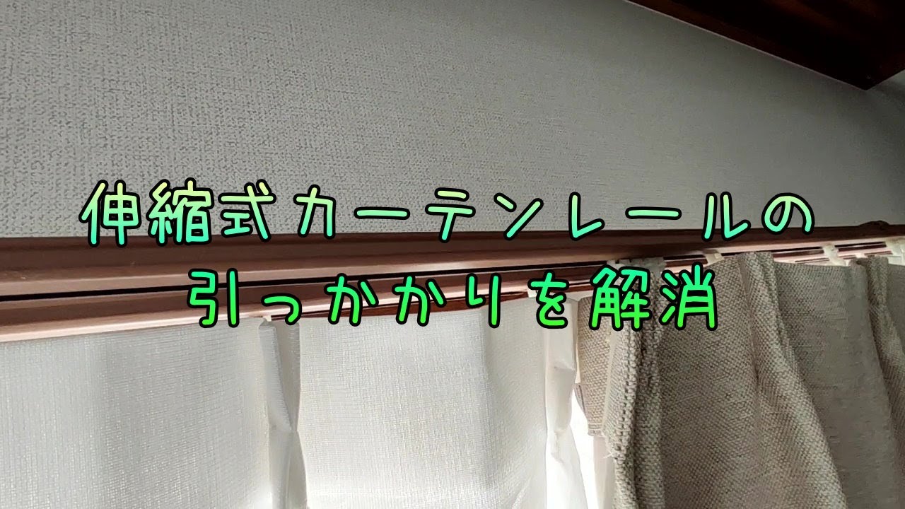 伸縮式カーテンレールの引っかかりを解消