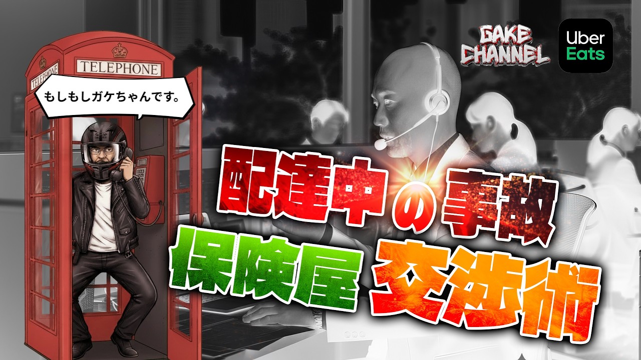 弁護士特約の話じゃ無いですよ。保険屋を黙らせる交渉術 #Ubereats