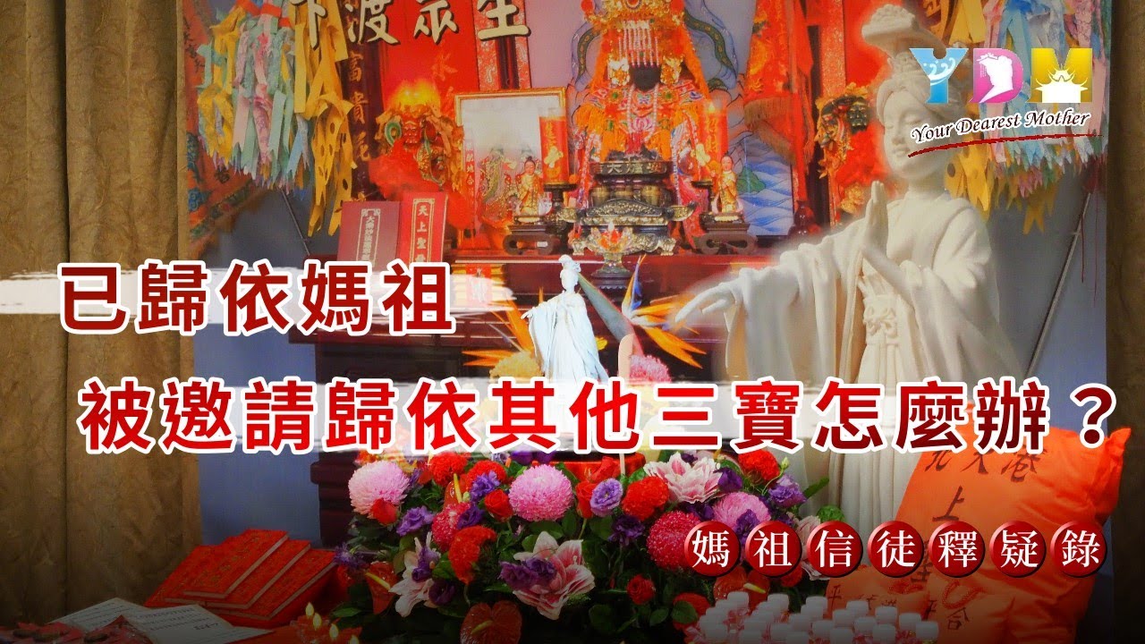 已歸依媽祖被邀請歸依其他三寶怎麼辦？【媽祖信徒釋疑錄】