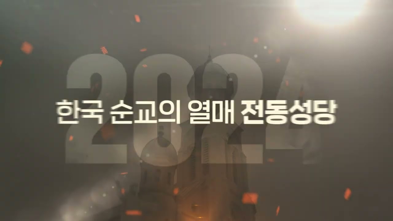 전동성당 소개