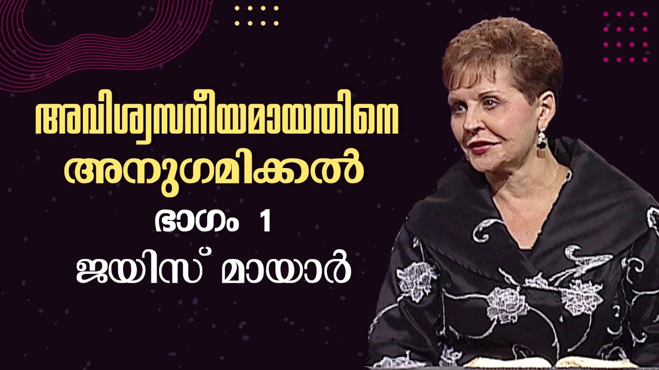 അവിശ്വസനീയമായതിനെ അനുഗമിക്കൽ - Relying On The Unreliable Part 1 - Joyce Meyer