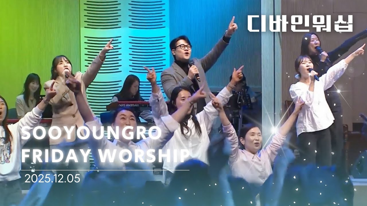 Divine Worship | 금철찬양 | 이민엽 목사 | 25.12.5