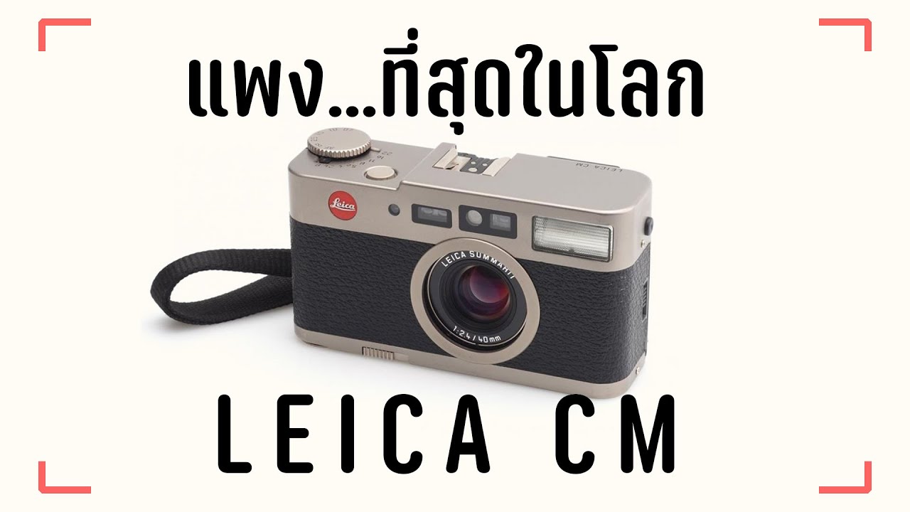 รีวิว Leica CM กล้องคอมแพ็คฟิล์มที่แพงที่สุดในโลก | Toiletlab Dev n Scan