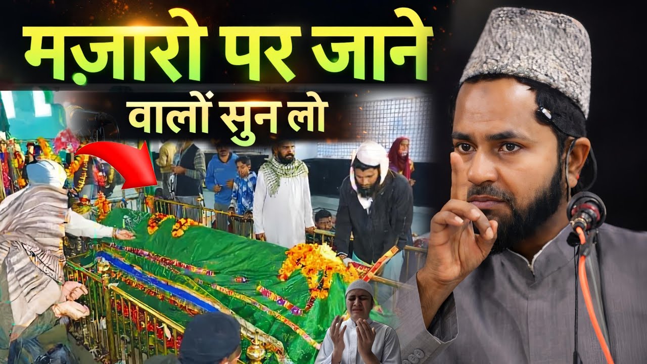 Shirk Aur Bid'at | मजारों में जाकर बेटा बेटी मांगने वालों सुनो | Maulana Jarjis Ansari Bayan