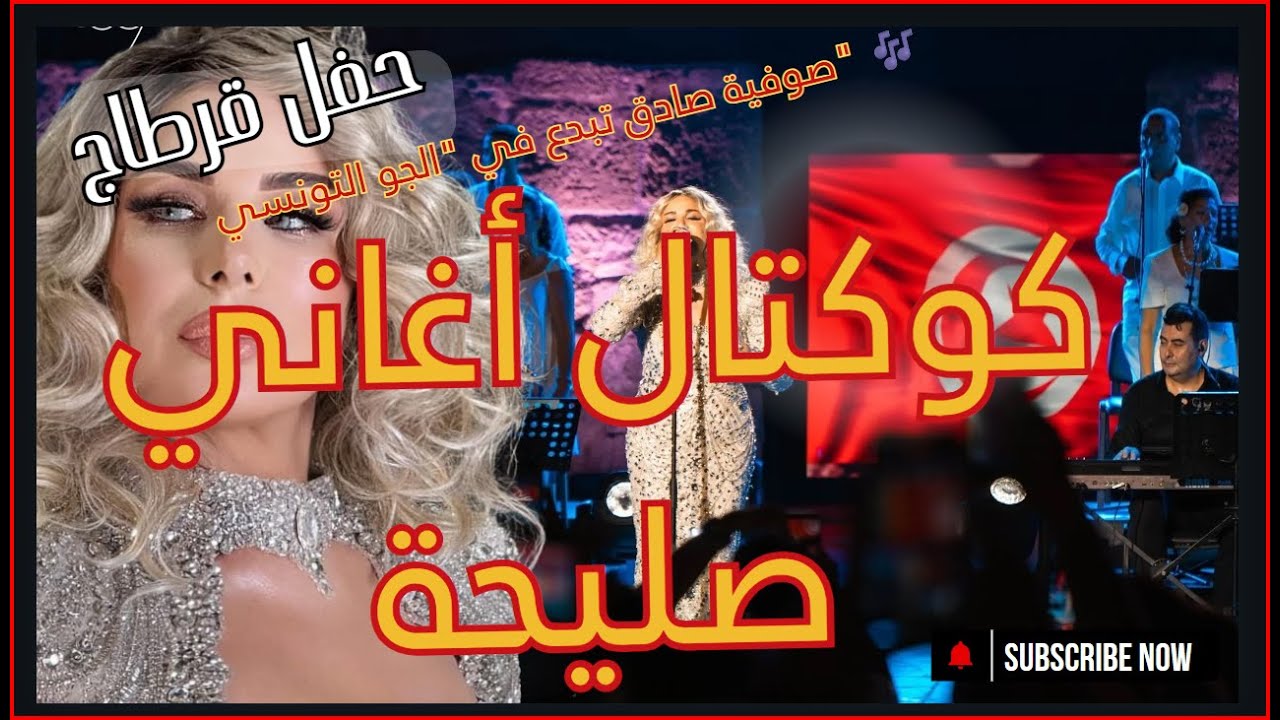 كوكتال تونسي 🎶 صوفية صادق تغني صليحة | Sofia Sadek Carthage Live 2025