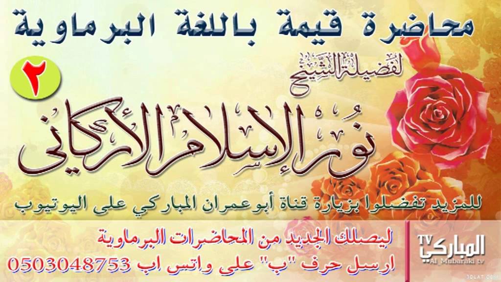 محاضرة قيمة للشيخ نور الإسلام الأركاني | باللغة البرماوية |  Rohingya waz2