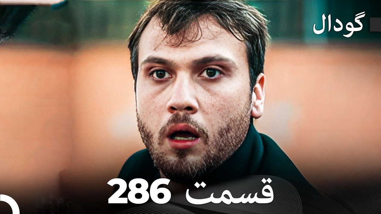 گودال قسمت 286 (Dooble Farsi)