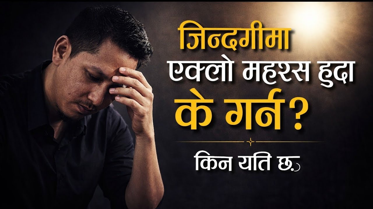 Jindagima aklo mahasus huda ke garne||जिन्दगीमा एक्लो महशुस हुदा के गर्ने 