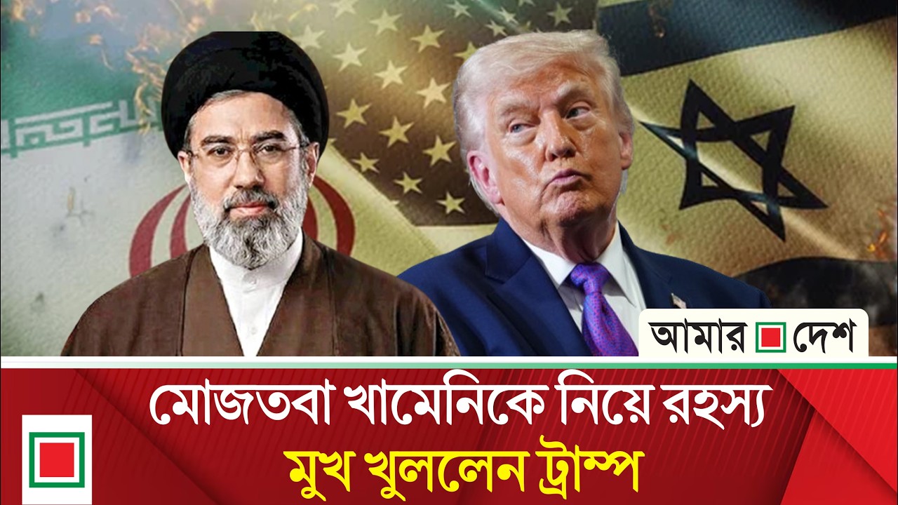 যু দ্ধে র মধ্যেই মোজতবা খামেনিকে নিয়ে বড় প্রশ্ন | Amar Desh