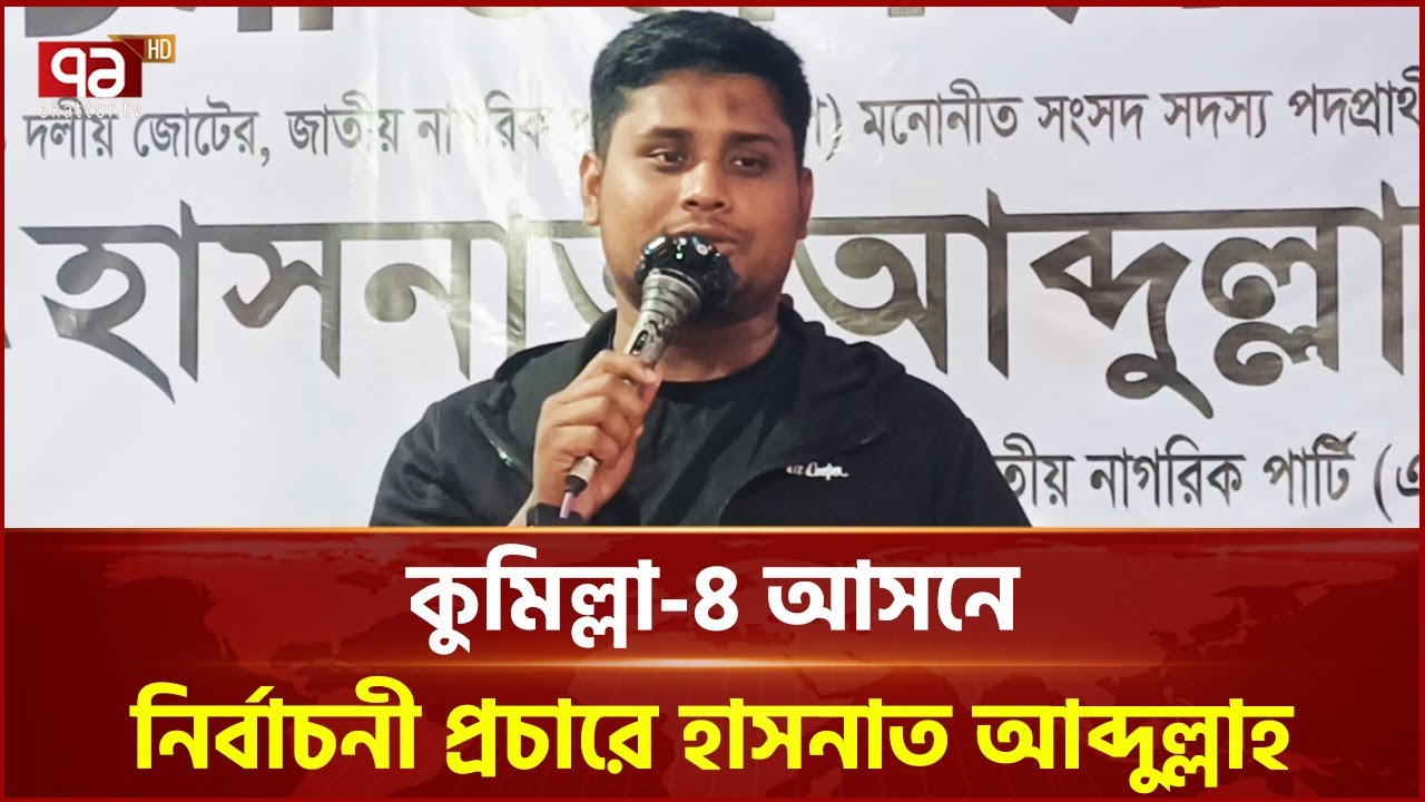 কুমিল্লা-৪ আসনে নির্বাচনী প্রচারে হাসনাত আব্দুল্লাহ | Hasnat Abdullah | NCP | Election | Ekattor TV