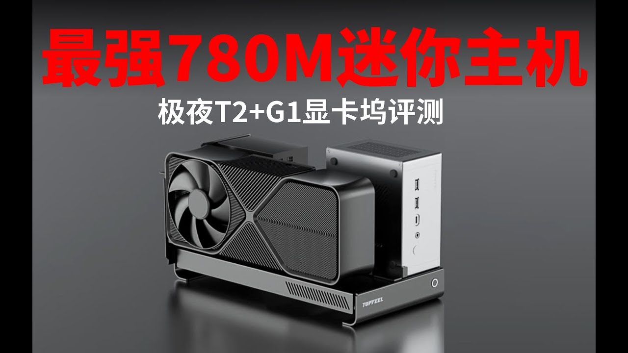 全金属外壳+四铜管下压散热+全能接口配置--极夜T2 R7-255迷你主机+G1 OCulink显卡坞评测