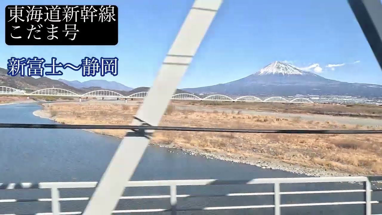 【車窓】東海道新幹線 富士山展望スポット 三島〜新富士