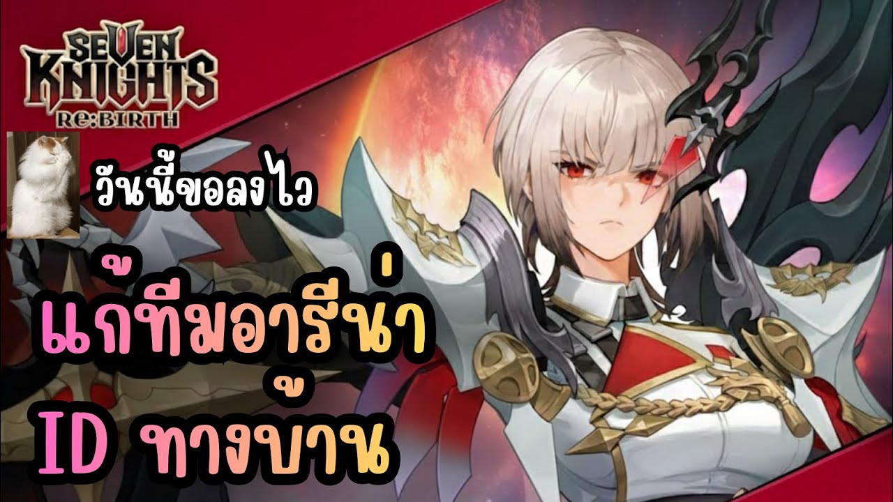 Seven Knights Re:BIRTH - แก้ทีมอารีน่า ID ทางบ้าน คิว52