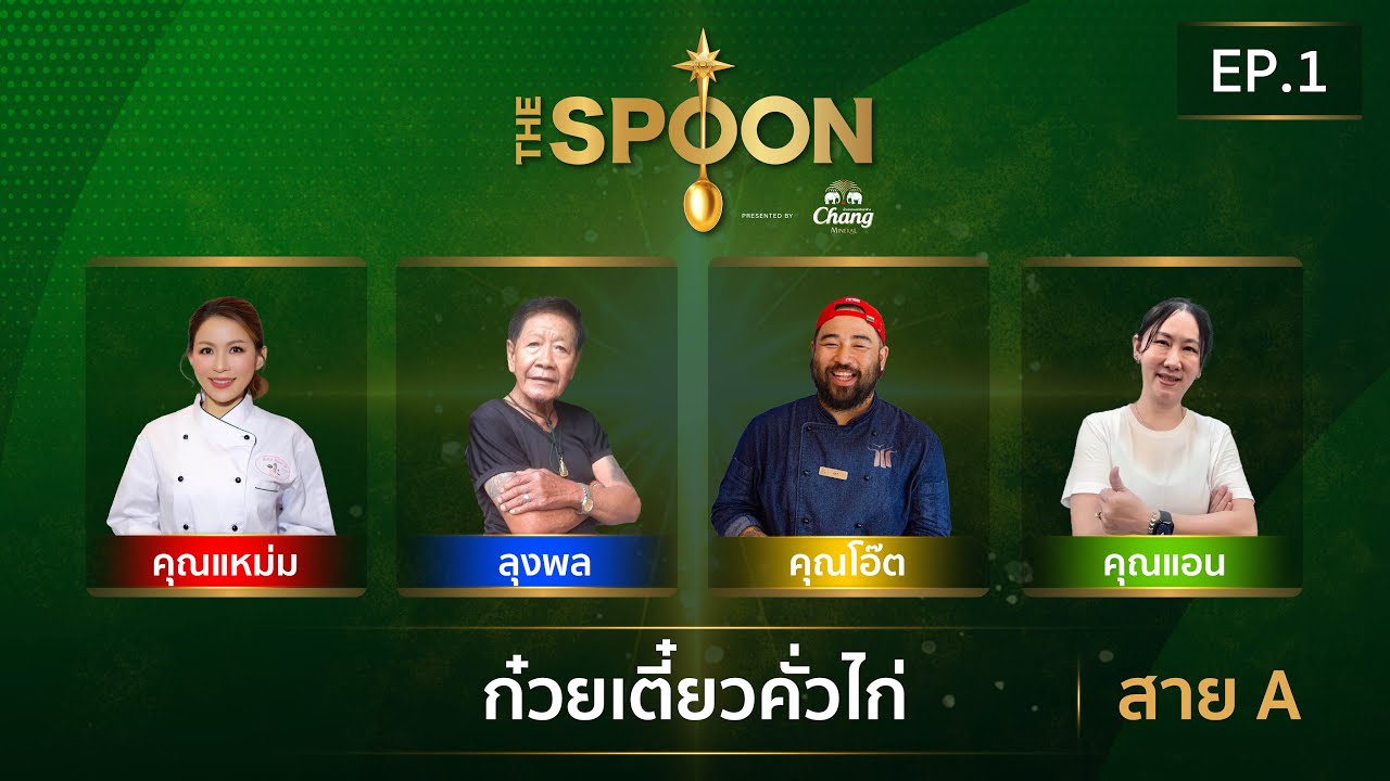 The Spoon ช้อนทองคำ EP.1 | ก๋วยเตี๋ยวคั่วไก่สาย A 2 สิงหาคม 2567 [Full Episode]