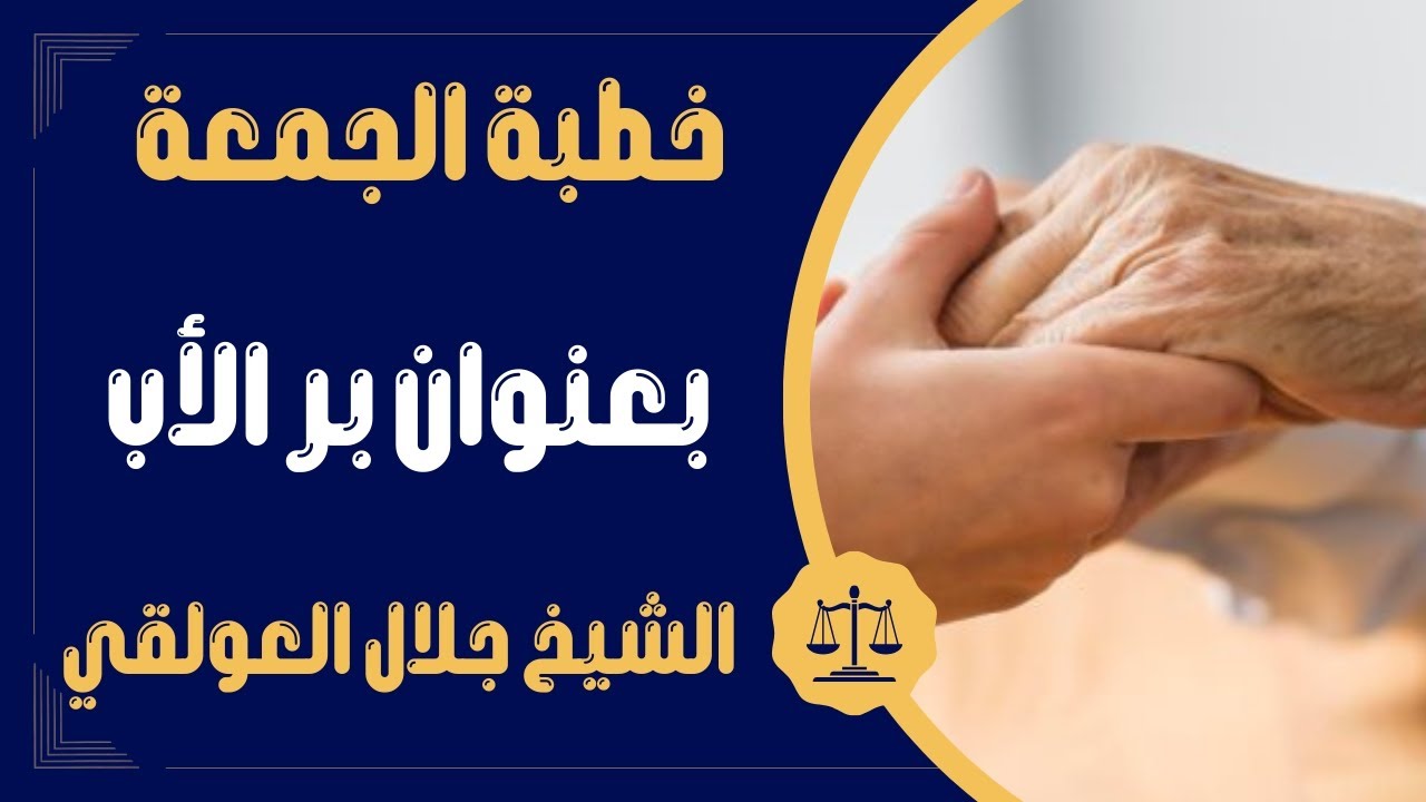 خطبة جمعة بعنوان بر الأب الشيخ الفاضل أبي محمد جلال العولقي حفظه الله
