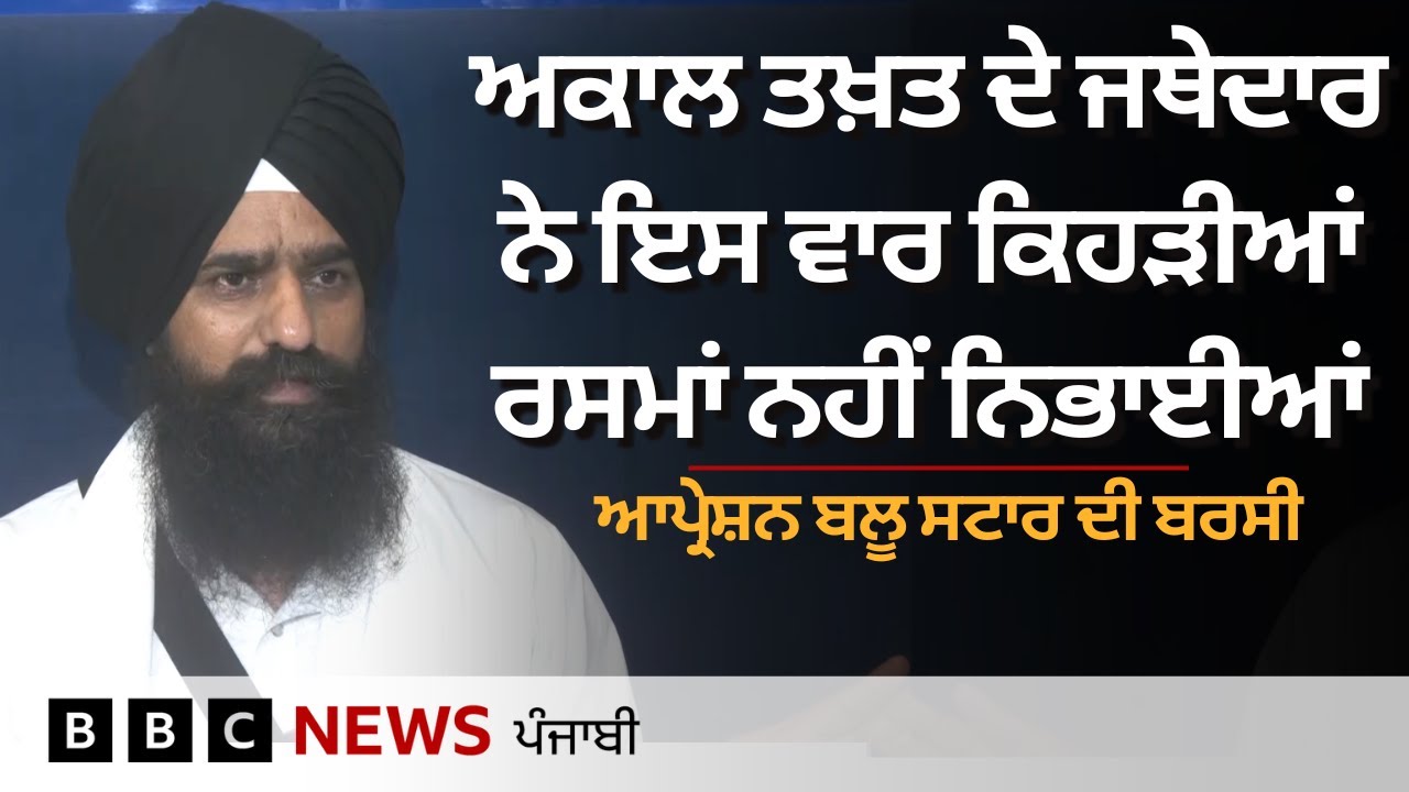 Operation blue star ਦੀ ਬਰਸੀ ਮੌਕੇ ਅੰਮ੍ਰਿਤਸਰ ਵਿੱਚ ਕੀ-ਕੀ ਵਾਪਰਿਆ| 𝐁𝐁𝐂 𝐏𝐔𝐍𝐉𝐀𝐁𝐈