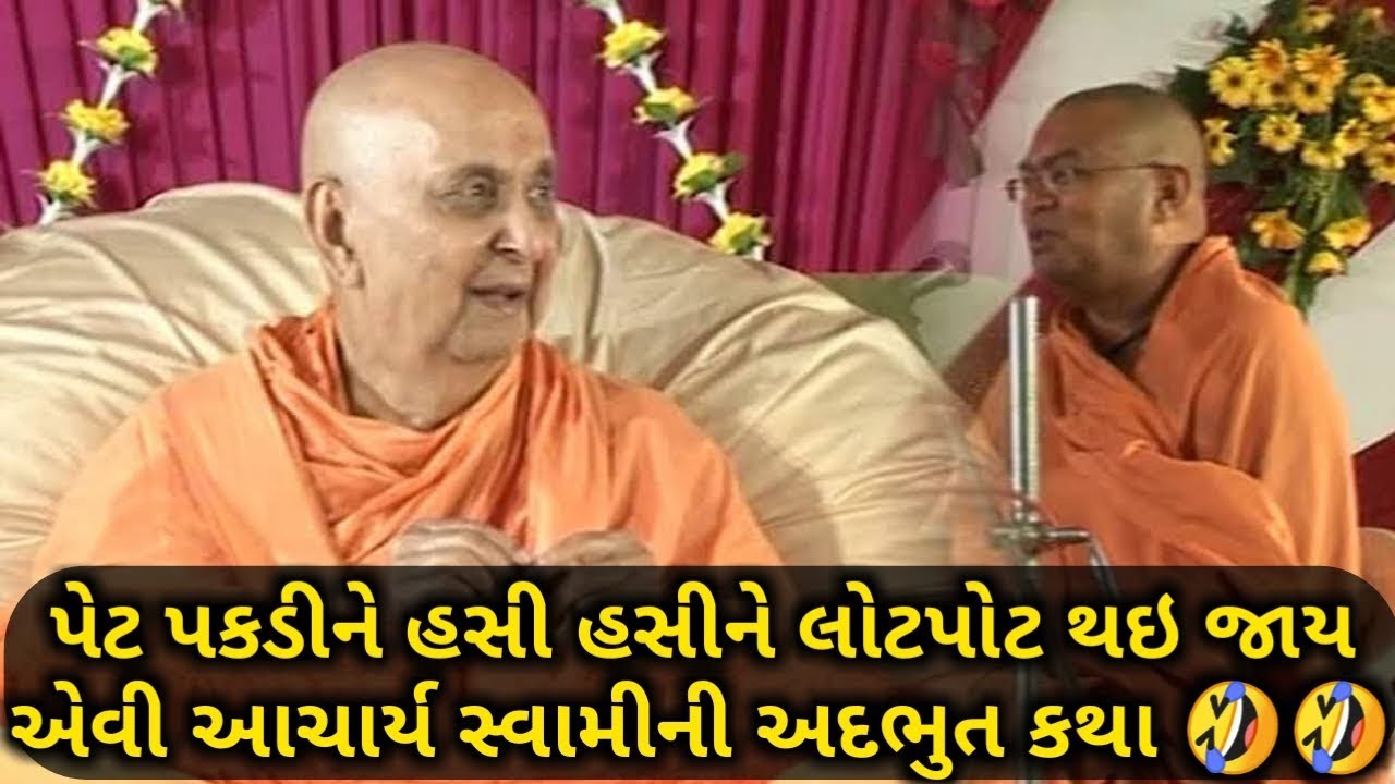 પેટ પકડીને હસી હસીને લોટ પોટ થઈ જાય એવી આચાર્ય સ્વામીની અદ્ભૂત કથા| Comedy|Hasya Ras | Acharya swami