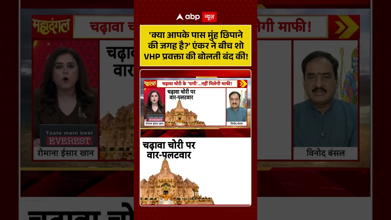 Ram Mandir Donation Scam :  एंकर ने बीच शो VHP प्रवक्ता की बोलती बंद की!
