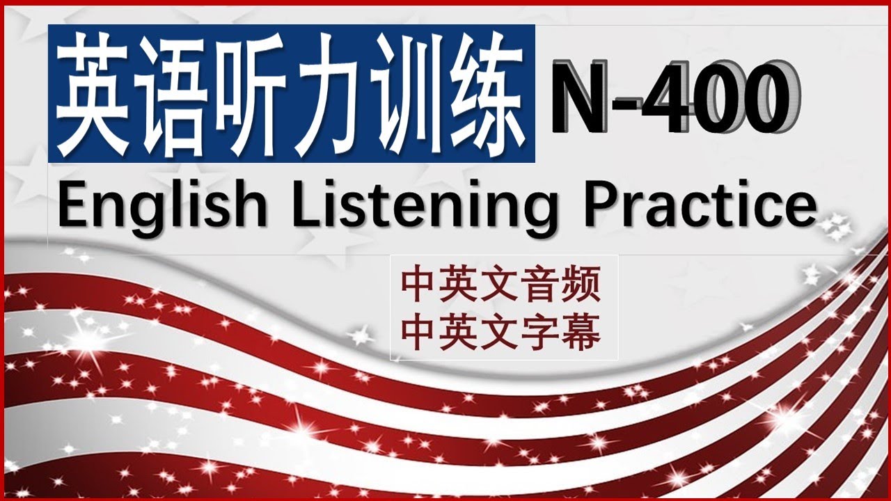 N-400听力训练#2👍👍👍磨耳朵以确保面试时能够听懂移民官的问题.前两遍英语正常语速,没有字幕;后两遍英文较慢语速,另有一遍中文语音;从第三遍开始逐渐呈现英文字幕和中文字幕.