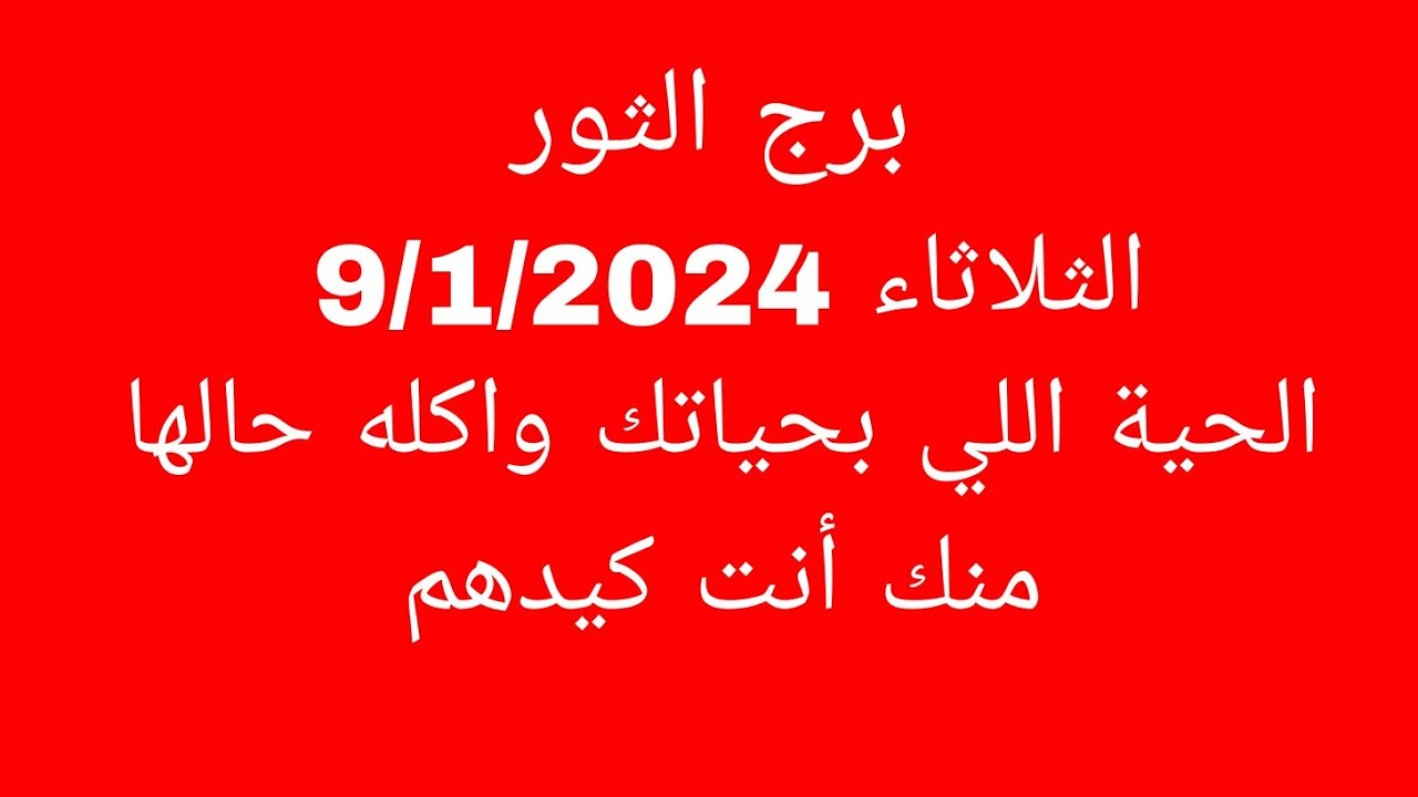 توقعات برج الثور//الثلاثاء 9/1/2024//الحية اللي بحياتك واكله حالها منك أنت كيدهم