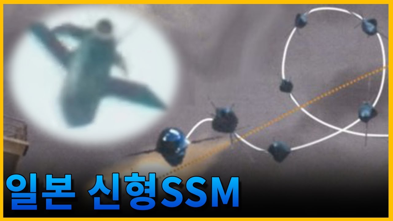 빙글빙글 히오스 기동을 치는 일본의 신형 SSM 이야기