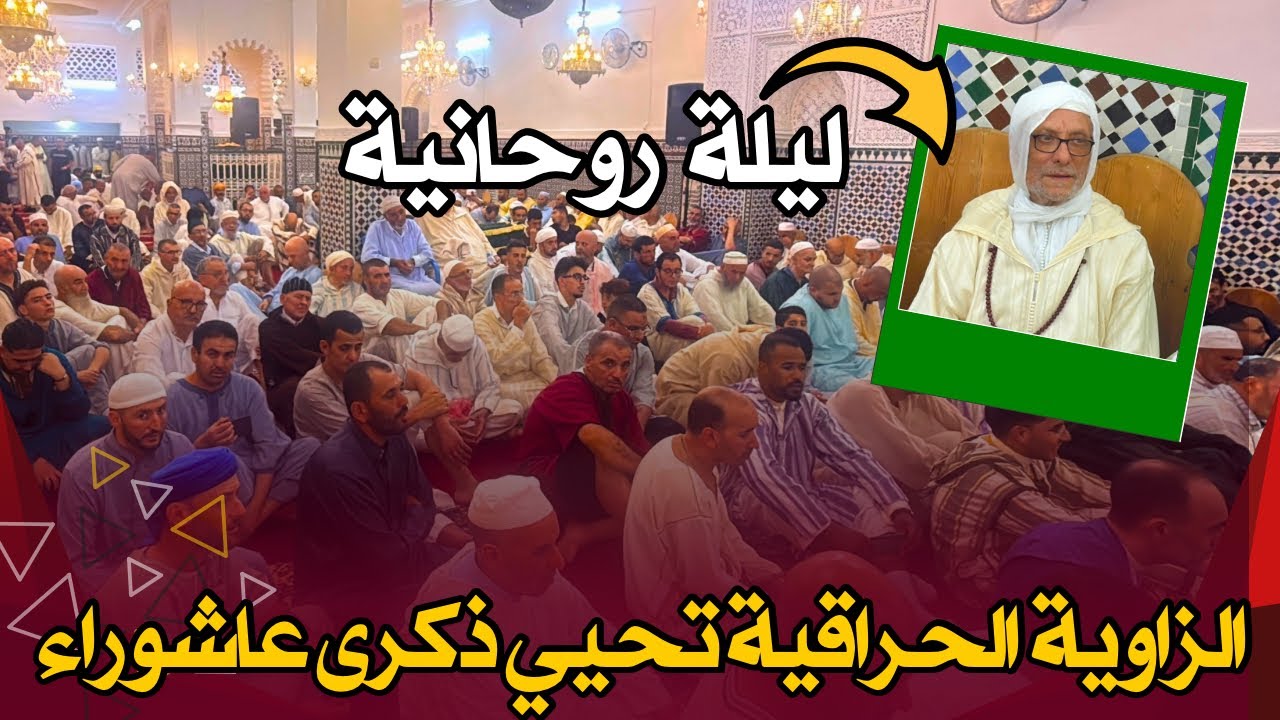 ليلة روحانية مهيبة 🔥 الزاوية الحراقية بتطوان تحيي عاشوراء بحضور شيخ الطريقة و المحبيين من المغرب