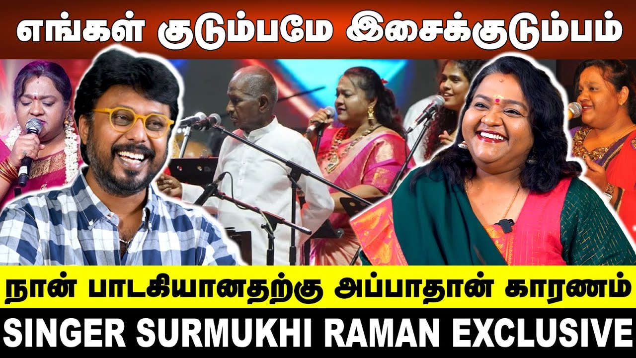 எங்கள் குடும்பமே இசைக்குடும்பம் | நான் பாடகியானதற்கு அப்பாதான் காரணம் Singer Surmukhi Raman