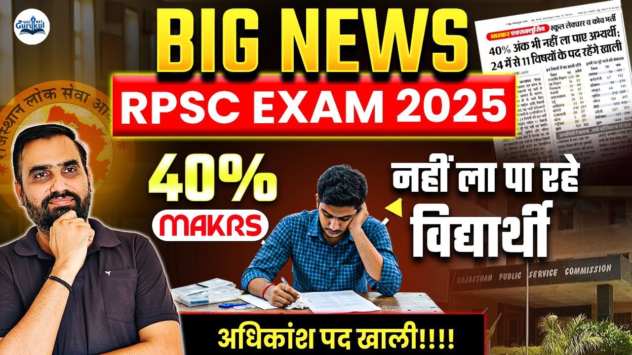 BIG News 😱 RPSC Exam 2025 Big Update | 40% Marks नहीं ला पा रहे Students? Complete Details