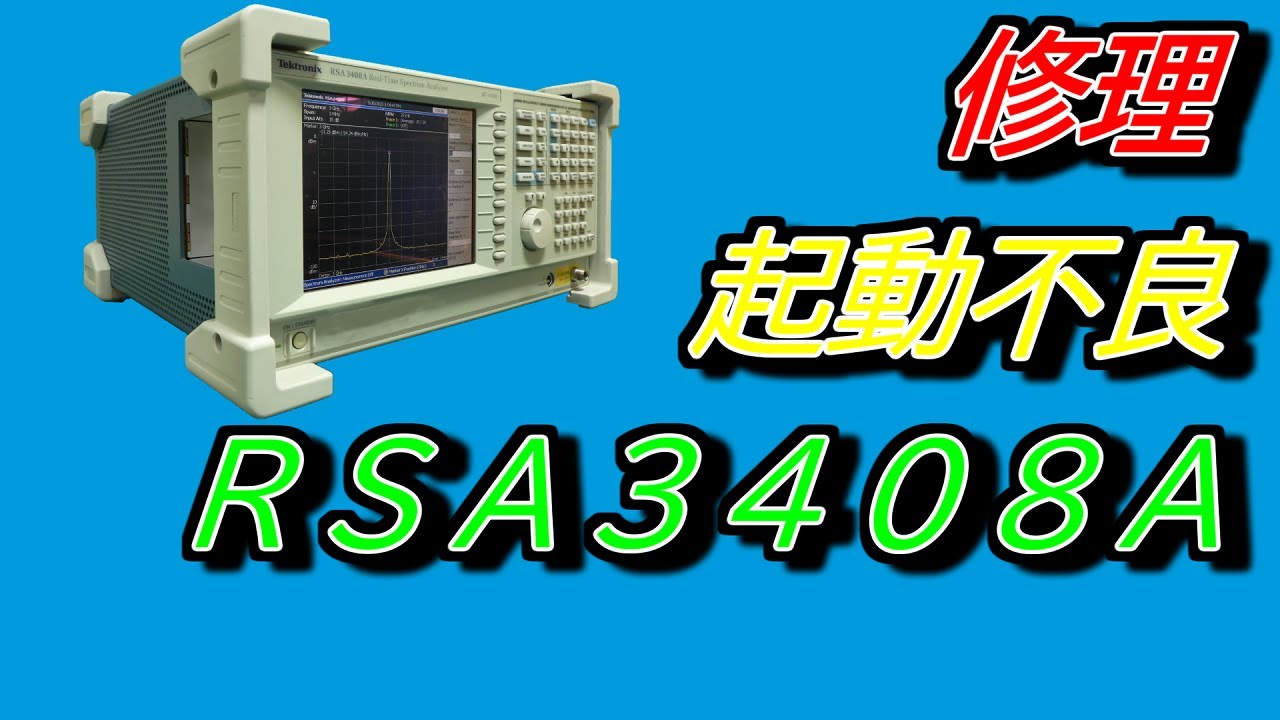 「電子計測器の修理」スペクトラムアナライザ