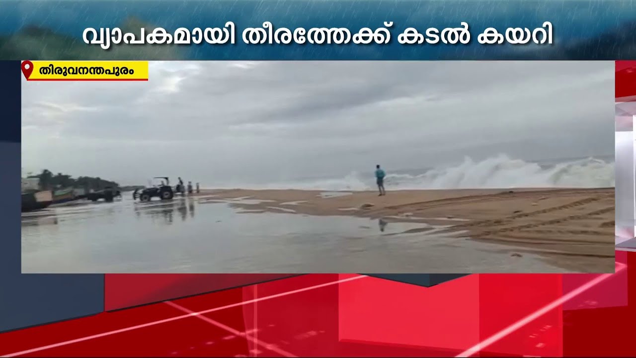 തിരുവനന്തപുരം പൂവാർ തീരത്ത് ശക്തമായ വേലിയേറ്റം | Tide in Sea | Thiruvananthapuram | Poovar