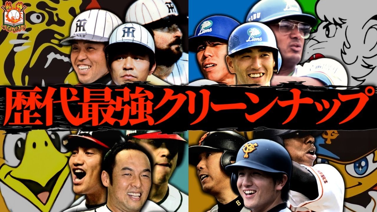 【投手粉砕】脅威の破壊力を誇った最強クリーンナップ6選