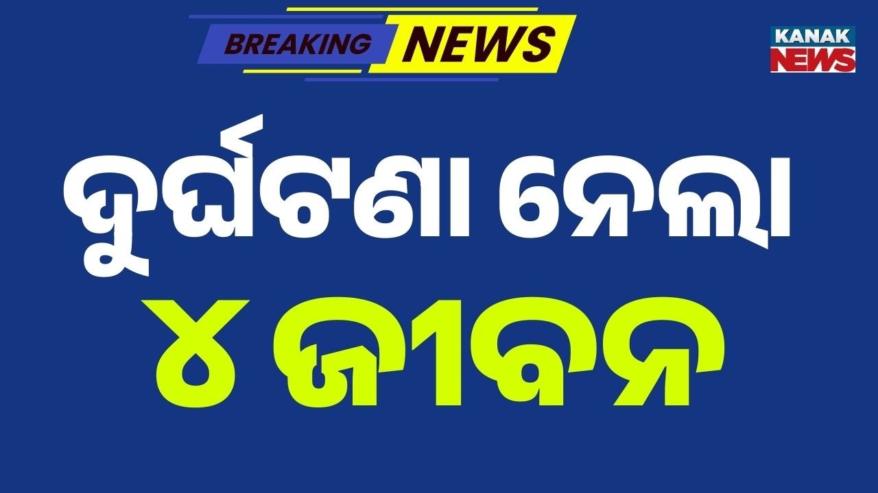 Major Accident in Phulbani | 4 Dead, 1 Critical in Tragic Road Mishap