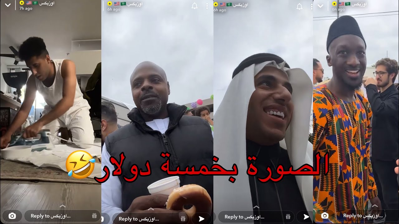 سنابات اوزيكس أول مرة يعيد في أمريك| وين عيديتي؟!