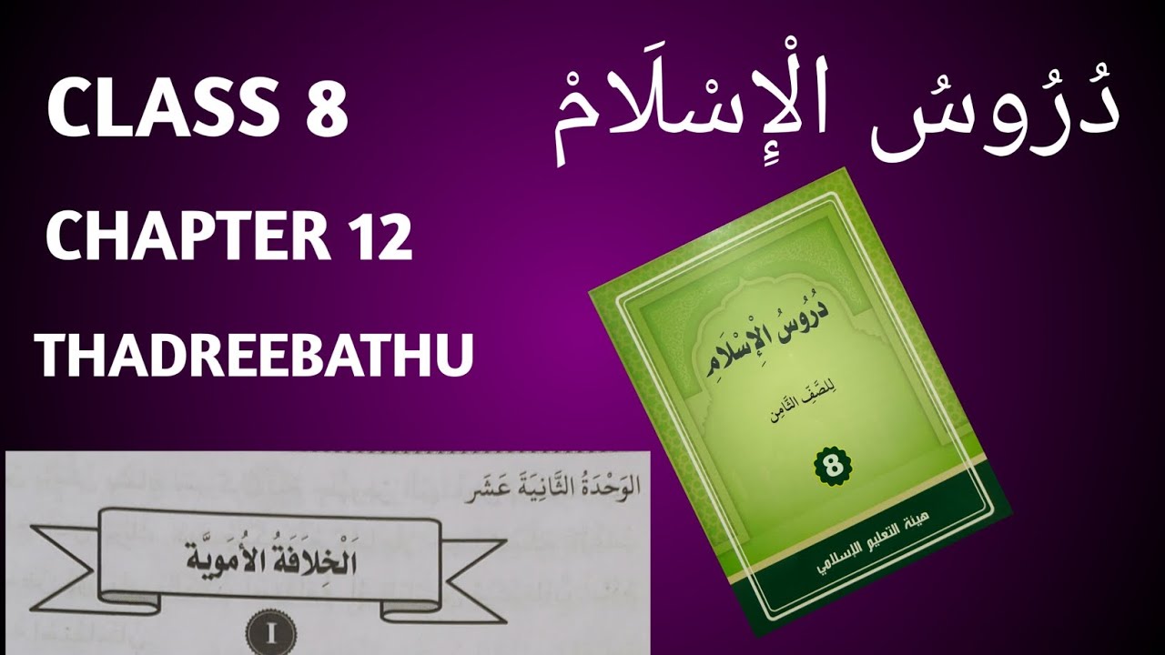 Duroosul islam class 8 chapter 12 thadreebathu duroos sksvb